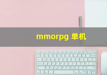 mmorpg 单机